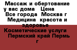 Массаж и обертование у вас дома › Цена ­ 700 - Все города, Москва г. Медицина, красота и здоровье » Косметические услуги   . Пермский край,Пермь г.